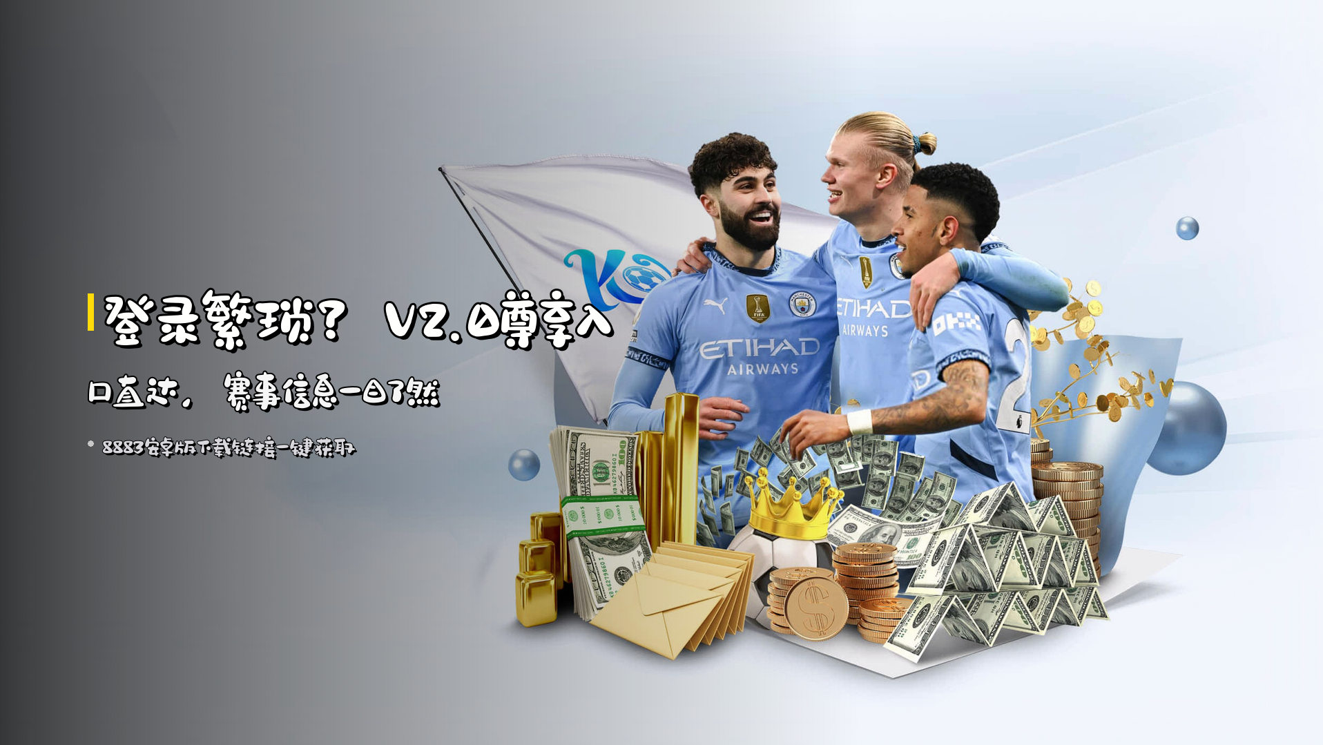 <strong>登录繁琐？</strong>V2.0尊享入口直达，<br>赛事信息一目了然